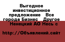 Выгодное инвестиционное предложение - Все города Бизнес » Другое   . Ненецкий АО,Несь с.